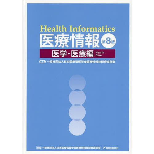 医療情報 医学・医療編/日本医療情報学会医療情報技師育成部会