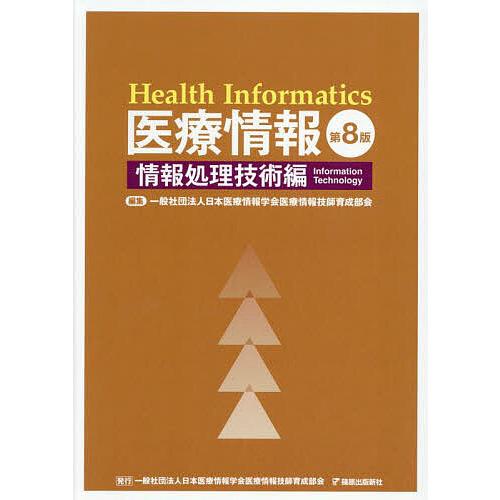 医療情報 情報処理技術編/日本医療情報学会医療情報技師育成部会