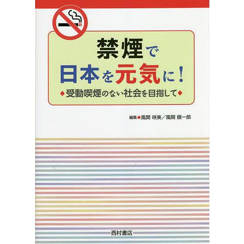 禁煙で日本を元気に! 受動喫煙のない社会を目指して/風間咲美/風間順一郎