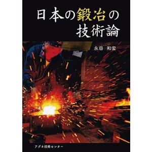 日本の鍛冶の技術論/永田和宏｜boox