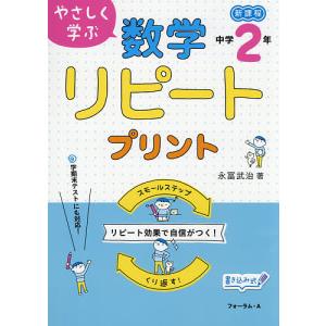 やさしく学ぶ数学リピートプリント 新課程 中学2年/永冨武治｜boox