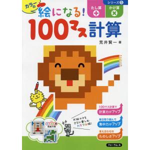 カラーの絵になる100マス計算たし算かけ算/荒井賢一
