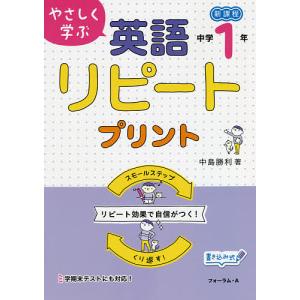 やさしく学ぶ英語リピートプリント 新課程 中学1年/中島勝利｜boox