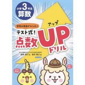 テスト式！点数アップドリル算数小学３年生　学校の先生がつくった！/根無信行/金井敬之