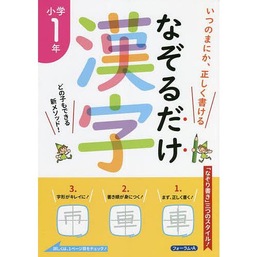 なぞるだけ漢字小学1年 いつのまにか、正しく書ける/川岸雅詩