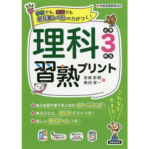 理科習熟プリント 学校でも、家庭でも教科書レベルの力がつく! 小学3年生/宮崎彰嗣/横田修一
