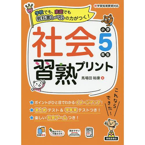 社会習熟プリント 学校でも、家庭でも教科書レベルの力がつく! 小学5年生/馬場田裕康