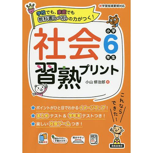 社会習熟プリント 学校でも、家庭でも教科書レベルの力がつく! 小学6年生/小山修治郎
