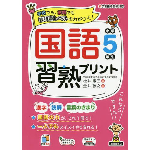 国語習熟プリント 学校でも、家庭でも教科書レベルの力がつく! 小学5年生/松井憲三/金井敬之