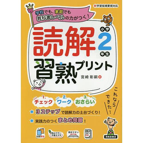 読解習熟プリント小学2年生 学校でも、家庭でも教科書レベルの力がつく!/宮崎彰嗣