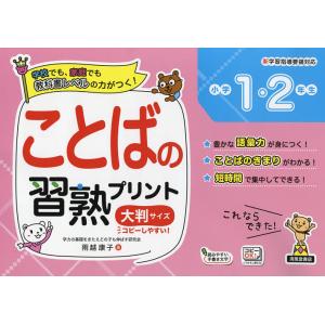 ことばの習熟プリント小学１・２年生　大判サイズ/雨越康子