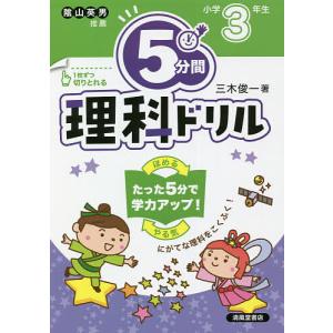 5分間理科ドリル 小学3年生/三木俊一