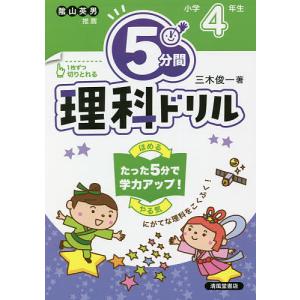 5分間理科ドリル 小学4年生/三木俊一