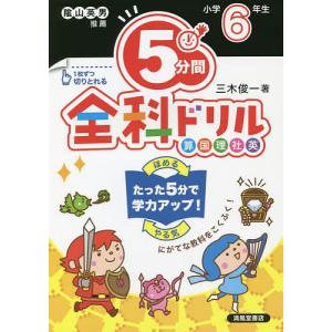 5分間全科ドリル 小学6年生/三木俊一