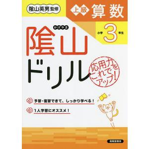 陰山ドリル上級算数 応用力をこれでアップ 小学3年生/桝谷雄三/陰山英男