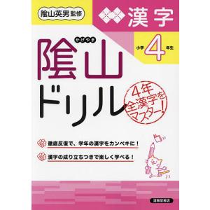 陰山ドリル漢字 小学4年生/桝谷雄三/陰山英男