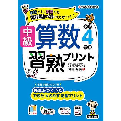 中級算数習熟プリント小学4年生 学校でも、家庭でも教科書レベルの力がつく!/図書啓展