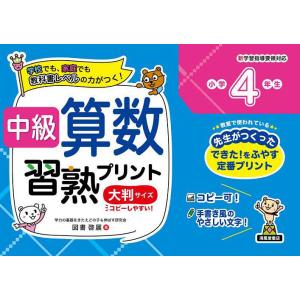 中級算数習熟プリント小学4年生 学校でも、家庭でも教科書レベルの力がつく! 大判サイズ 新装版/図書...