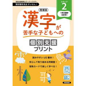 漢字が苦手な子どもへの個別支援プリント ステップ2/深澤英雄