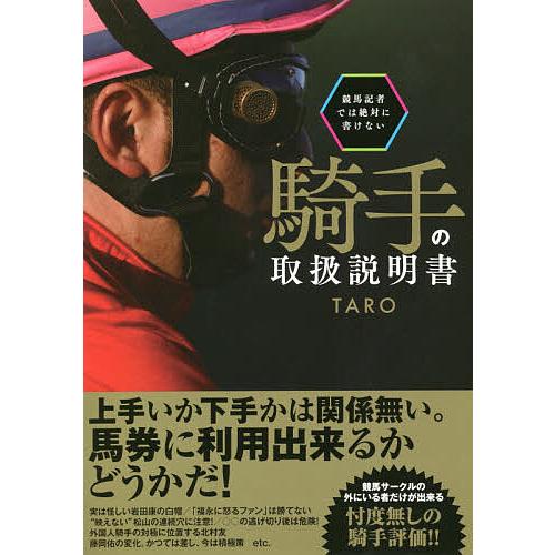 競馬記者では絶対に書けない騎手の取扱説明書/TARO