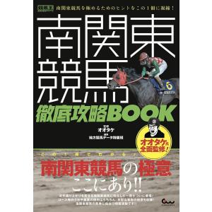 南関東競馬徹底攻略BOOK/オオタケ/地方競馬データ特捜班