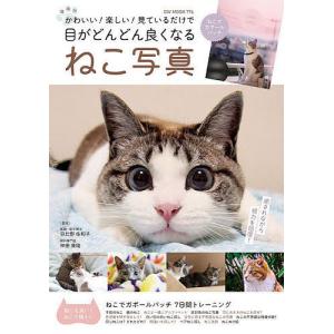 【条件付＋10％相当】かわいい！楽しい！見ているだけで目がどんどん良くなるねこ写真/日比野佐和子/林田康隆【条件はお店TOPで】