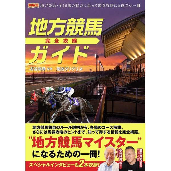 地方競馬完全攻略ガイド/菊池グリグリ/古谷剛彦