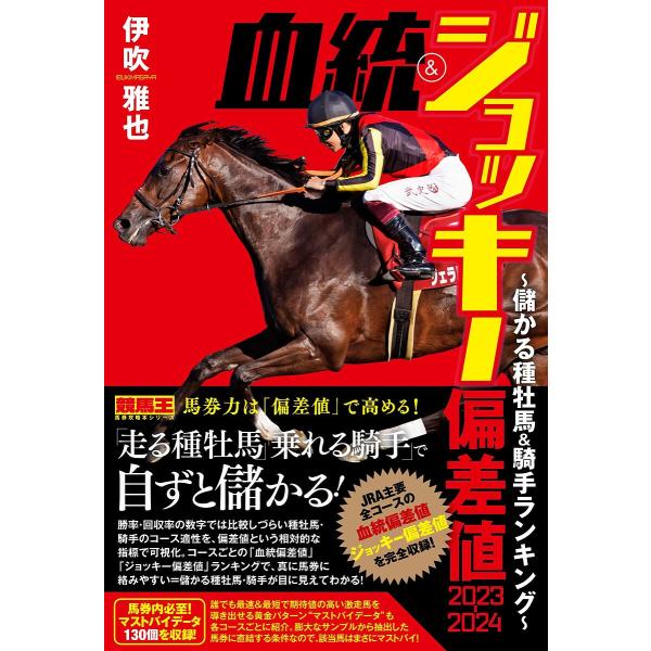 血統&amp;ジョッキー偏差値 2023-2024/伊吹雅也