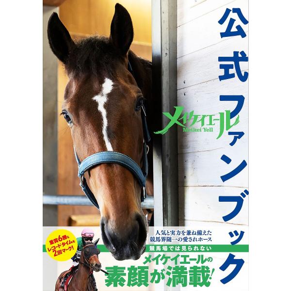 メイケイエール公式ファンブック/競馬王編集部