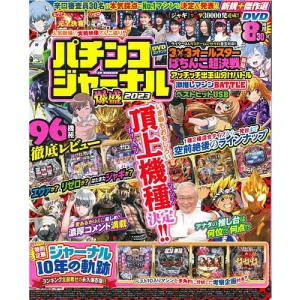 パチンコジャーナル爆盛2023