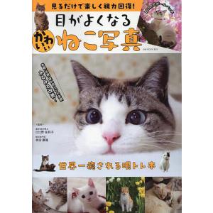 目がよくなるかわいいねこ写真 見るだけで楽しく視力回復!/日比野佐和子/林田康隆