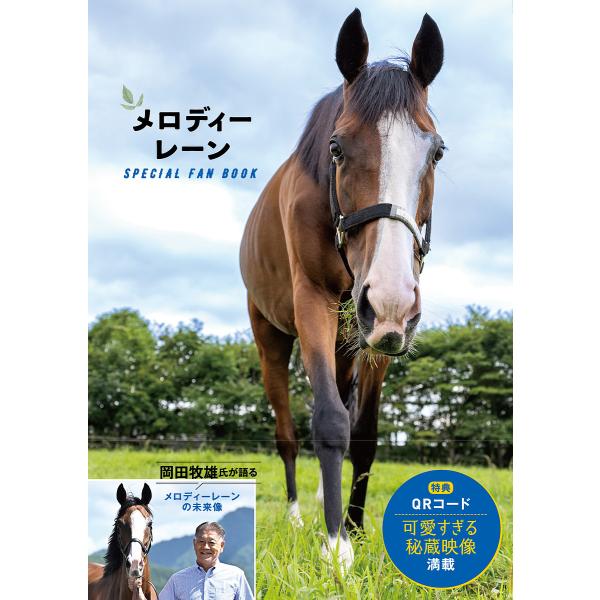 メロディーレーンSPECIAL FAN BOOK/競馬王編集部