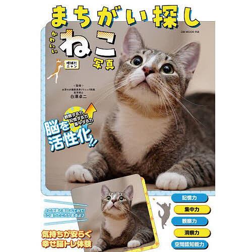 まちがい探しかわいいねこ写真/白澤卓二