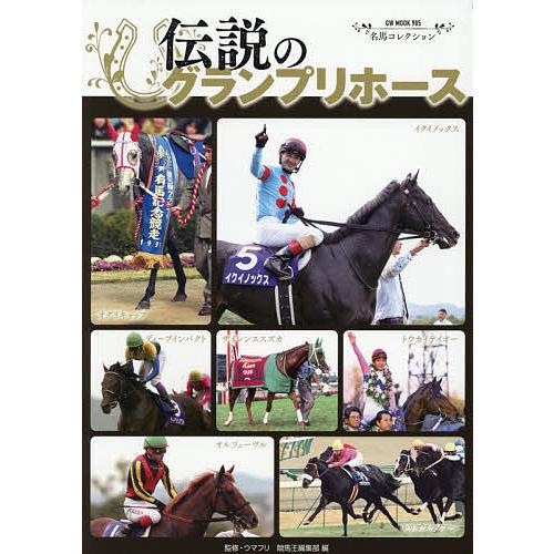 伝説のグランプリホース/ウマフリ/競馬王編集部