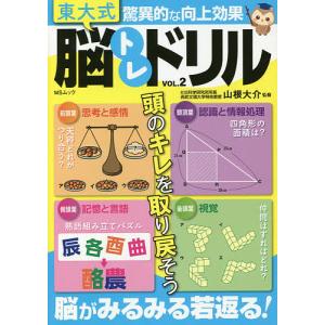 毎日クーポン有/　東大式脳トレドリル　前頭葉思考と感情　頭頂葉認識と情報処理　側頭葉記憶と言語　後頭葉視覚　VOL．２　驚異的な向上効果/山根大介