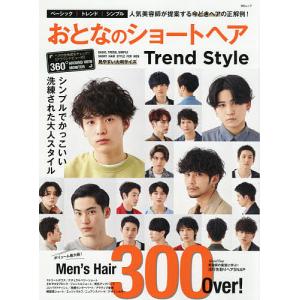 おとなのショートヘアTrend Style シンプルでかっこいい洗練された大人スタイル300｜boox