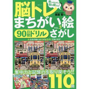 脳トレまちがい絵さがし 90日間ドリル VOL.3/南雲智