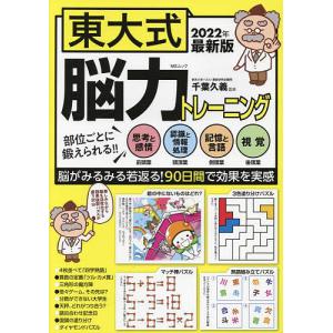 東大式脳力トレーニング 思考と感情 前頭葉 認識と情報処理 頭頂葉 記憶と言語 側頭葉 視覚 後頭葉 2022年最新版