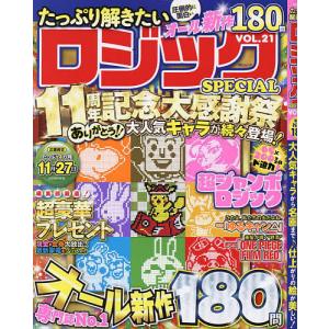 たっぷり解きたいロジックSPECIAL　VOL．２１