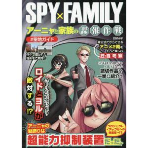 SPY×FAMILYアーニャと家族の諜報作戦｜boox