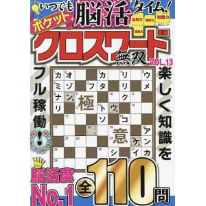 ポケットクロスワード無双 オール新作全110問 VOL.13｜boox