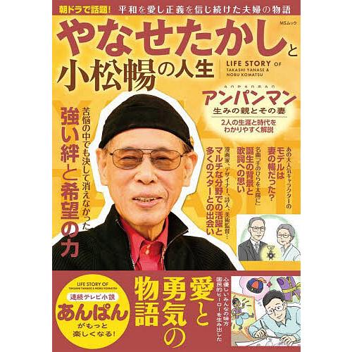 やなせたかしと小松暢の人生