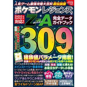 人気ゲーム最強攻略大百科超伝説版ポケモンレジェンズZ-A完全データガイドブック/ゲーム