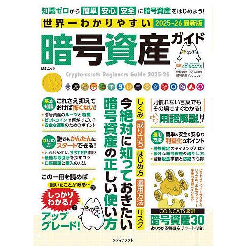 世界一わかりやすい暗号資産ガイド 2025-26最新版/COINCATS