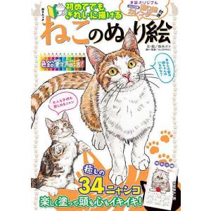 ねこのぬり絵 初めてでもきれいに描ける/鈴木ズコの商品画像