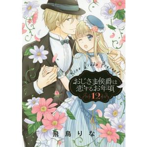 おじさま侯爵は恋するお年頃　１２/飛鳥りな