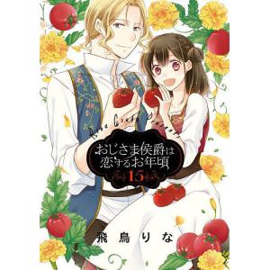 おじさま侯爵は恋するお年頃 15/飛鳥りな
