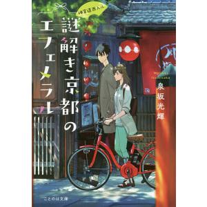 謎解き京都(みやこ)のエフェメラル 神宮道西入ル/泉坂光輝