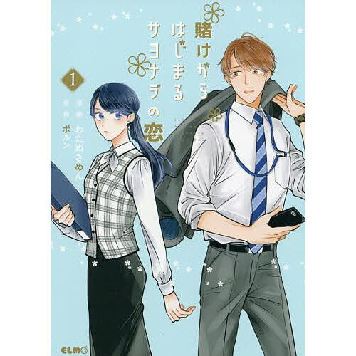 賭けからはじまるサヨナラの恋 1/わたぬきめん/ポルン