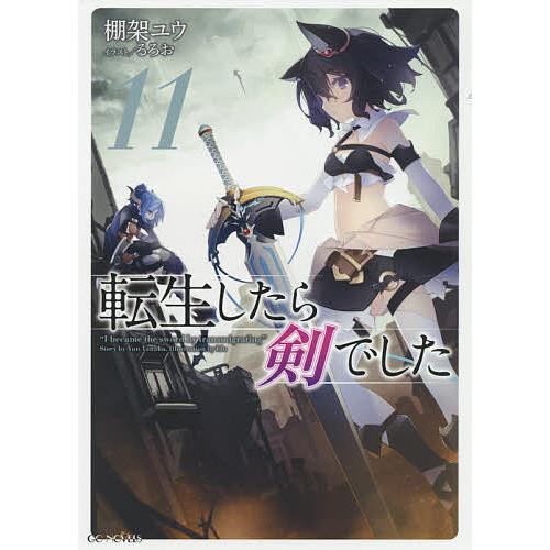 転生したら剣でした 11/棚架ユウ
